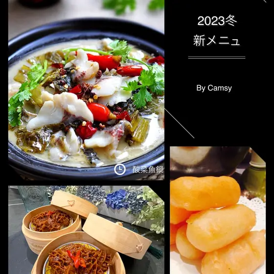 <2023冬新メニュー> 酸菜魚鍋、サテー金銭ハチノスと揚げミルク