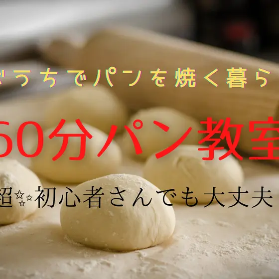 【平日】おうちでパンを焼く暮らし60分で一緒にパンを焼きます