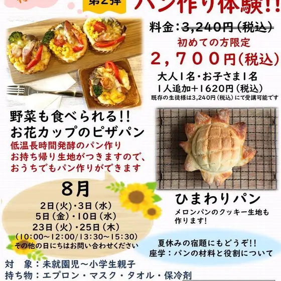 ＂第２弾＂　夏休み特別企画!!　親子クッキング　パン作り体験!!