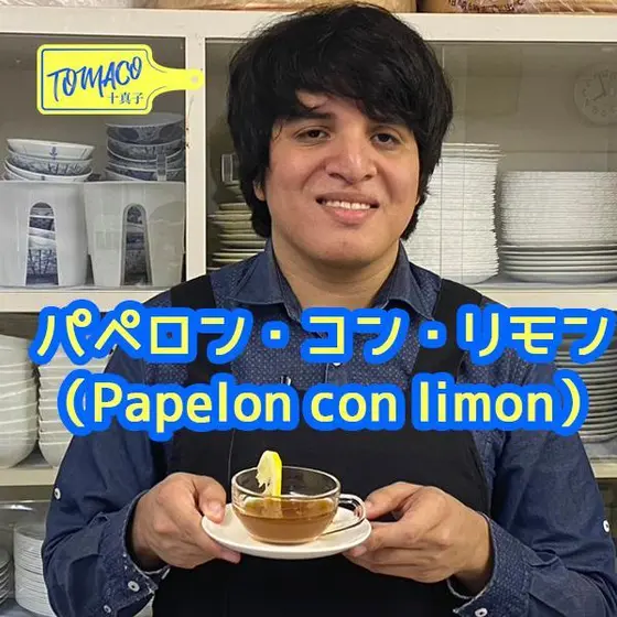 ベネズエラの爽やかドリンクパペロン・コン・リモン