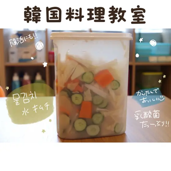 韓国料理教室【水キムチと冷麺】
