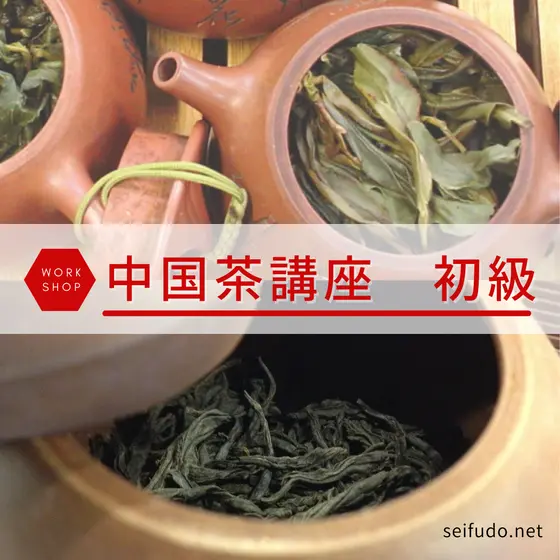 Seifudo 中国茶講座 初級