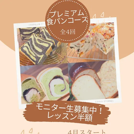 オンライン♫ 【プレミアム食パンコース（全4回）】モニターレッスン