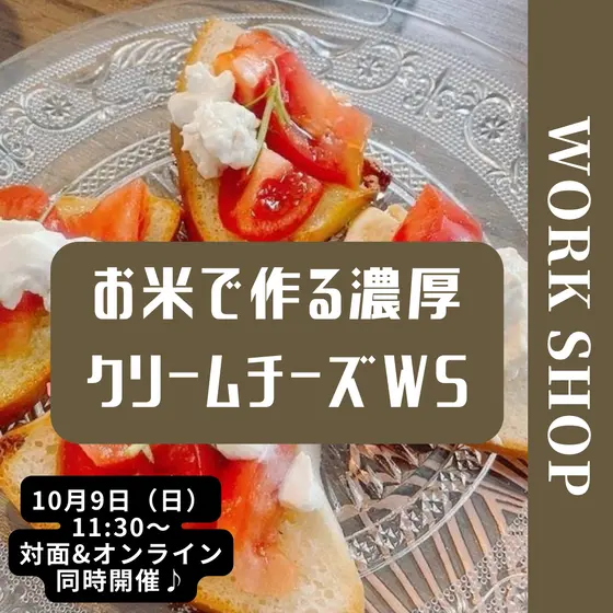 【10/9(日)】【オンライン】お米で作る濃厚チーズWS（ワークショップ）