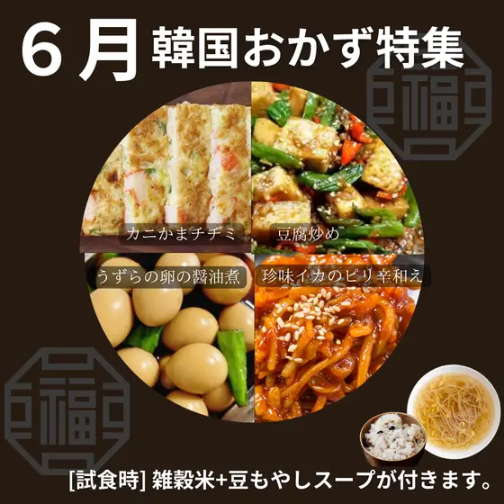 【６月】韓国家庭料理おかず特集