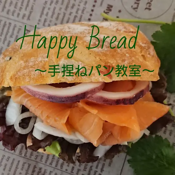 Happy Bread　～手捏ねパン教室～