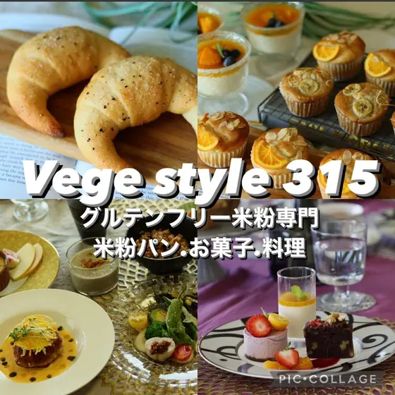 米粉専門米粉パン・お菓子・料理/Vege style 315