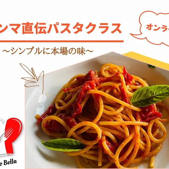 【オンライン】イタリア料理 Ciao Bella