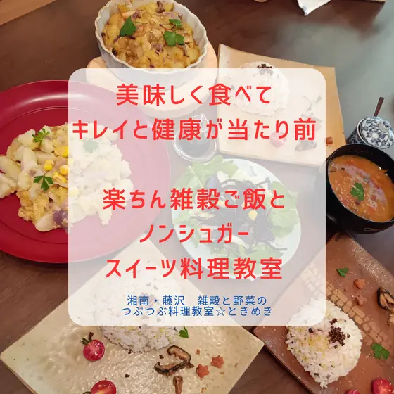 湘南・藤沢　雑穀と野菜のつぶつぶ料理教室☆ときめき